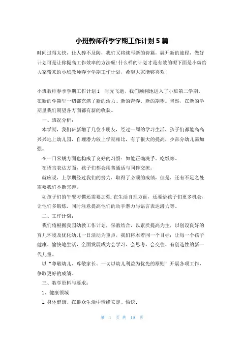 小班教师春季学期工作计划5篇