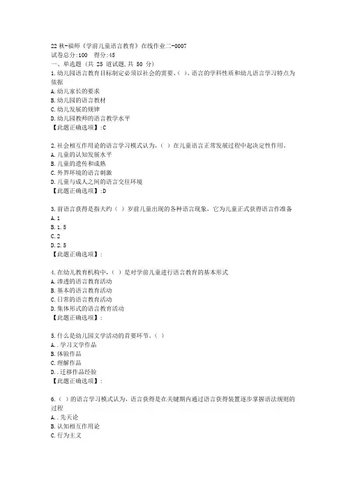 22秋季-福师《学前儿童语言教育》在线作业二-辅导资料-答案7