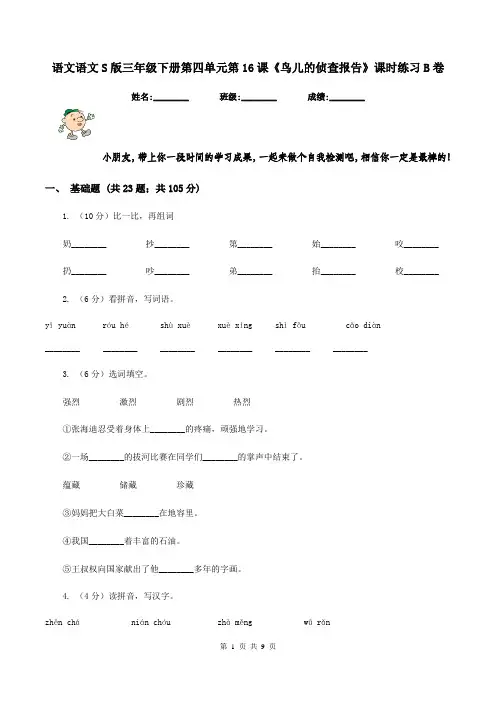 语文语文S版三年级下册第四单元第16课《鸟儿的侦查报告》课时练习B卷