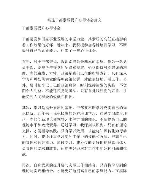 精选干部素质提升心得体会范文