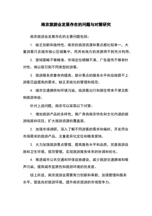 南京旅游业发展存在的问题与对策研究