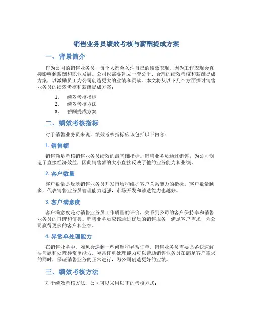 销售业务员绩效考核与薪酬提成方案