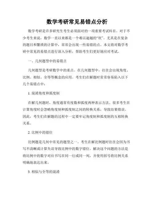 数学考研常见易错点分析
