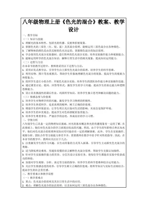 八年级物理上册《色光的混合》教案、教学设计
