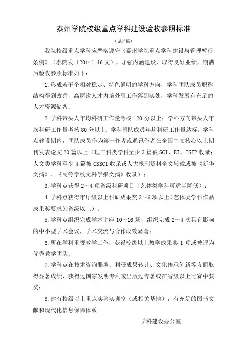 泰州学院校级重点学科建设验收参照标准