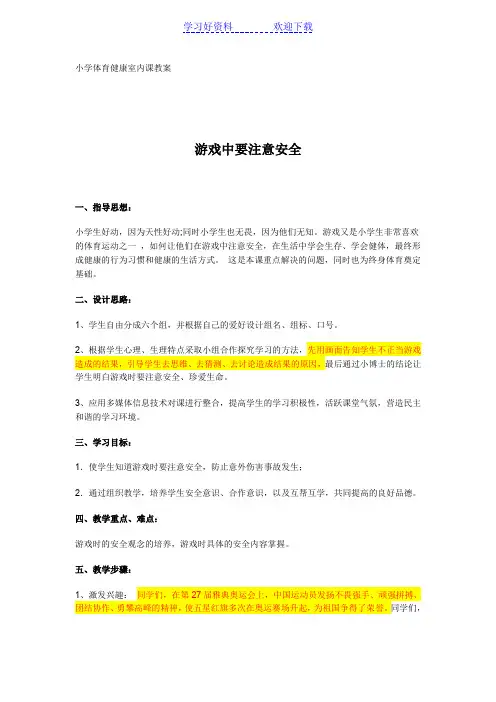 小学体育健康室内课教案