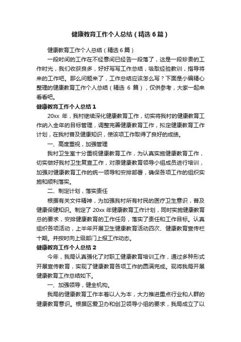 健康教育工作个人总结（精选6篇）