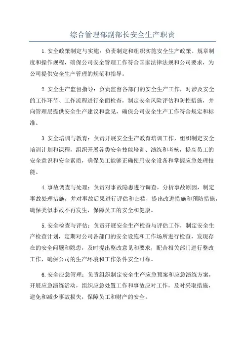 综合管理部副部长安全生产职责