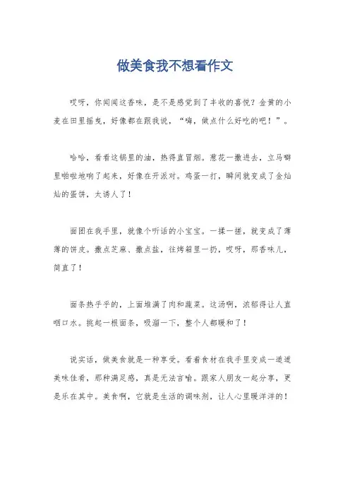 做美食我不想看作文