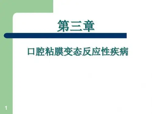 口腔粘膜变态反应性疾病ppt课件