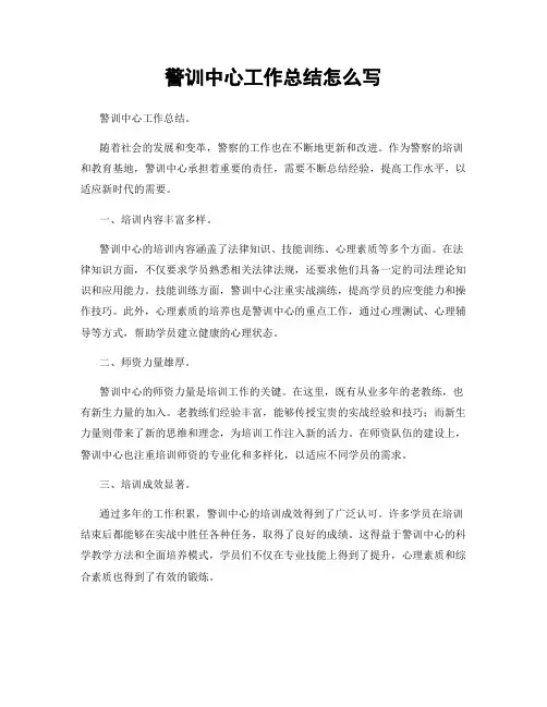 警训中心工作总结怎么写