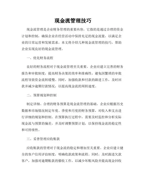 现金流管理技巧