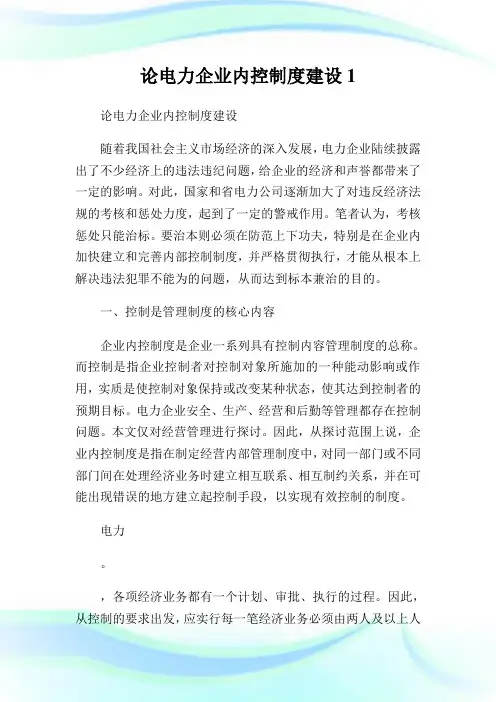 论电力企业内控制度建设1.doc