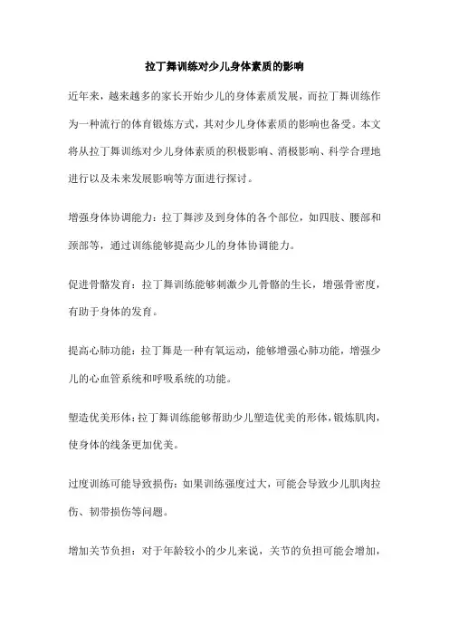 拉丁舞训练对少儿身体素质的影响