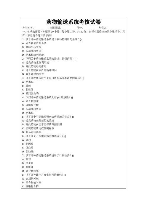 药物输送系统考核试卷
