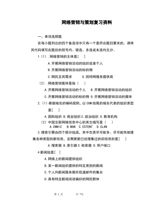 网络营销与策划复习资料