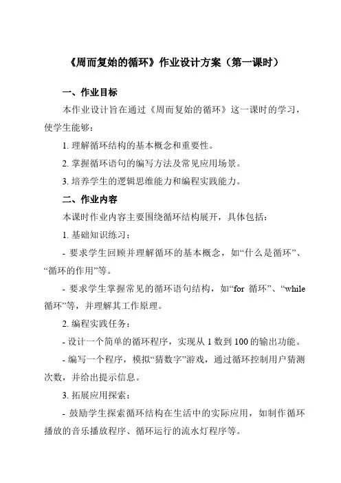 《2.3周而复始的循环》作业设计方案-高中信息技术教科版19必修1