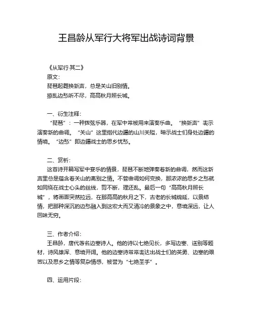 王昌龄从军行大将军出战诗词背景