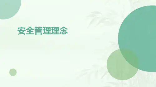 安全管理理念ppt