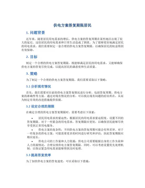 供电方案答复期限居民