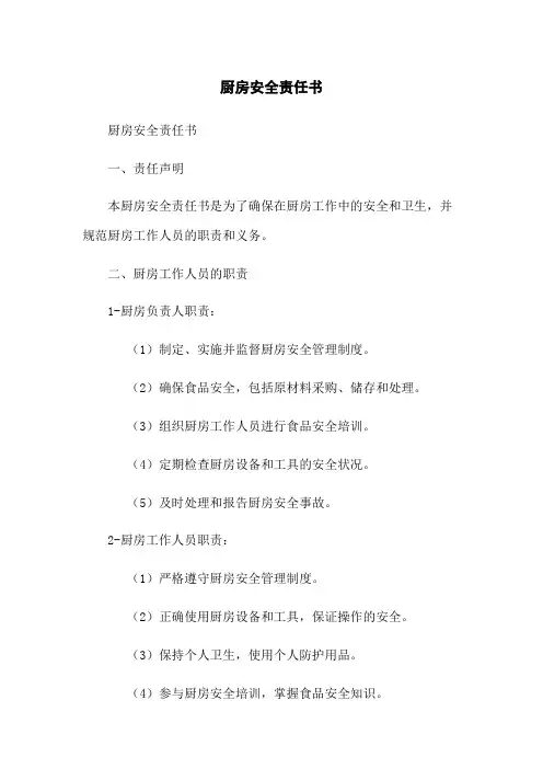 厨房安全责任书