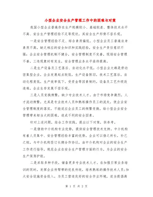 小型企业安全生产管理工作中的困难与对策