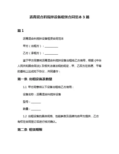 沥青混合料搅拌设备租赁合同范本3篇