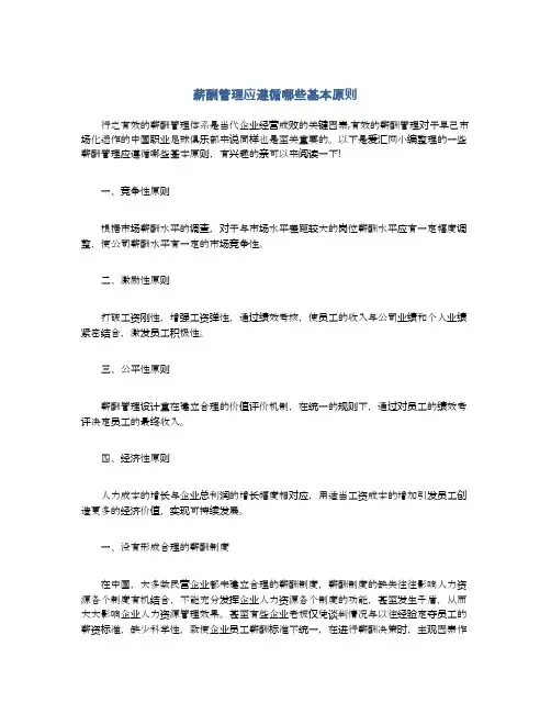 薪酬管理应遵循哪些基本原则