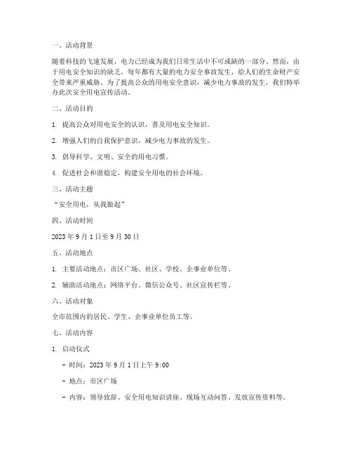 安全用电宣传活动策划