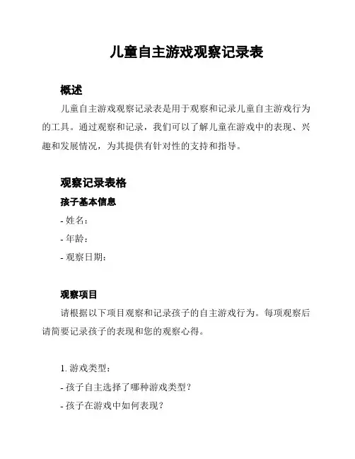 儿童自主游戏观察记录表