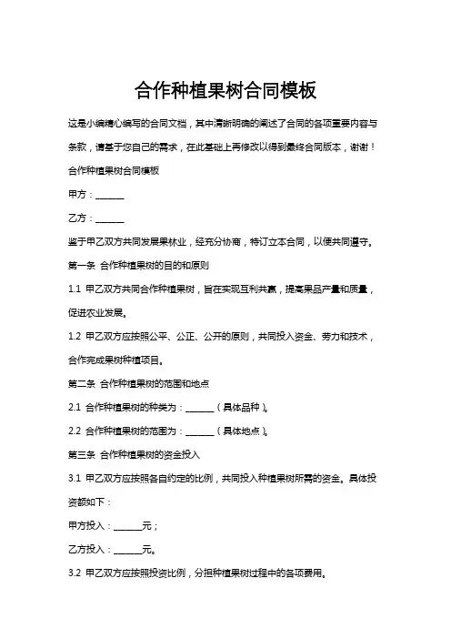 合作种植果树合同模板