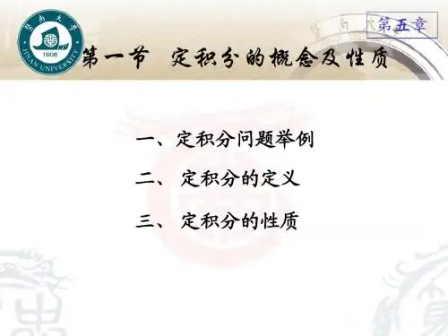定积分的概念及性质