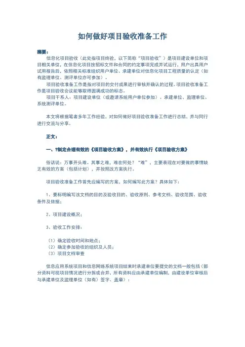 如何做好项目验收准备工作
