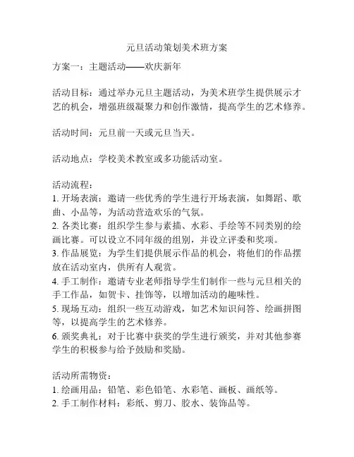 元旦活动策划美术班方案