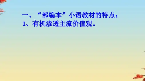 部编本教材解读及教学建议