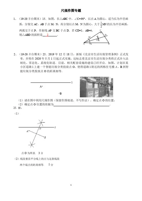 北京市各区2019-2020学年上学期八年级期末数学试卷精选汇编：尺规作图专题(含答案)
