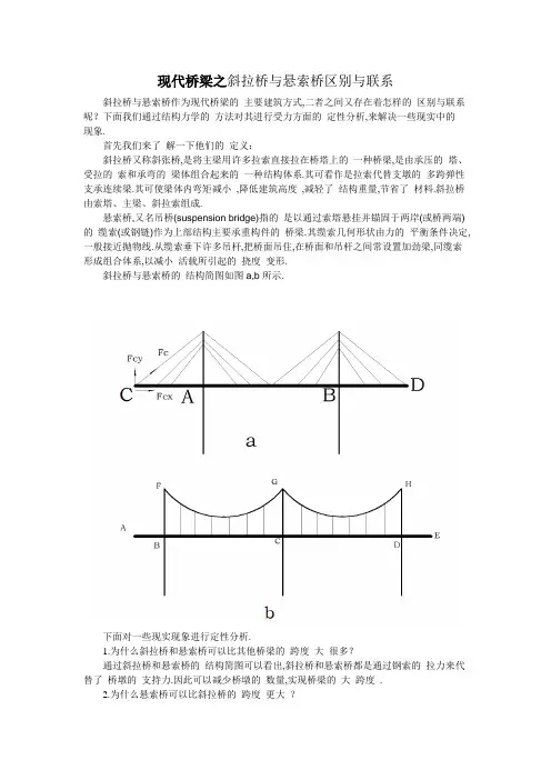 现代桥梁之斜拉桥与悬索桥区别与联系[优秀工程范文]