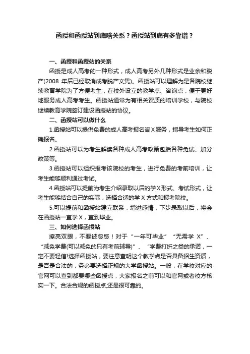 函授和函授站到底啥关系？函授站到底有多靠谱？
