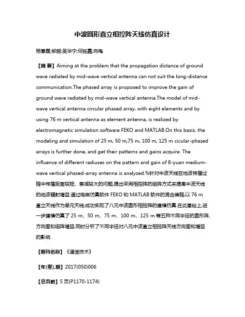 中波圆形直立相控阵天线仿真设计