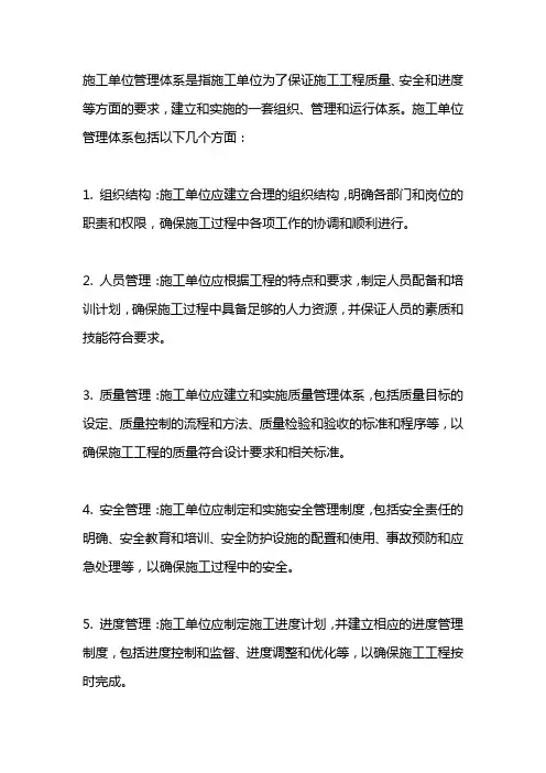 施工单位管理体系