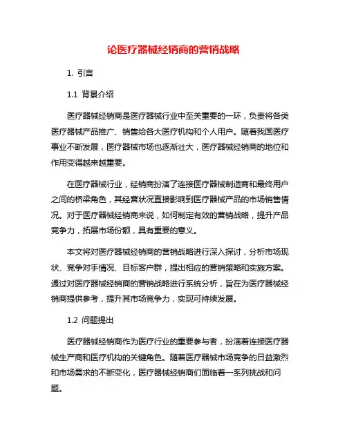 论医疗器械经销商的营销战略