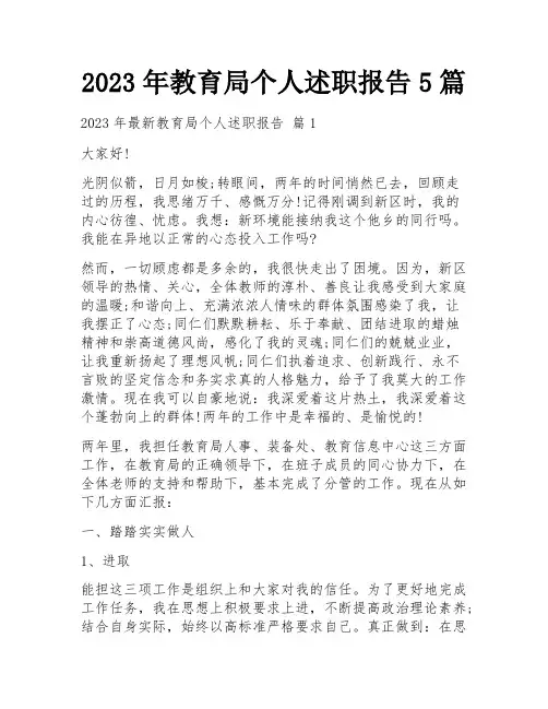2023年教育局个人述职报告5篇