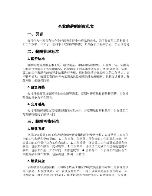 企业的薪酬制度范文