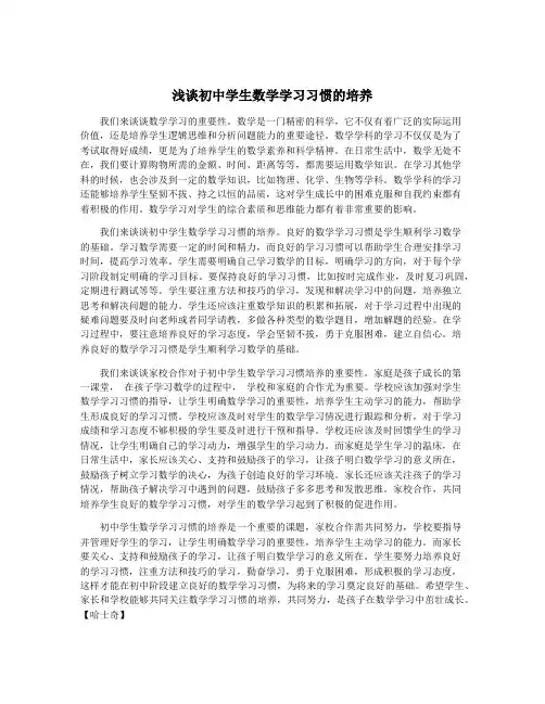 浅谈初中学生数学学习习惯的培养