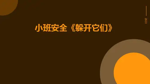 小班安全《躲开它们》