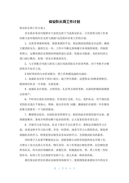 保安队长周工作计划