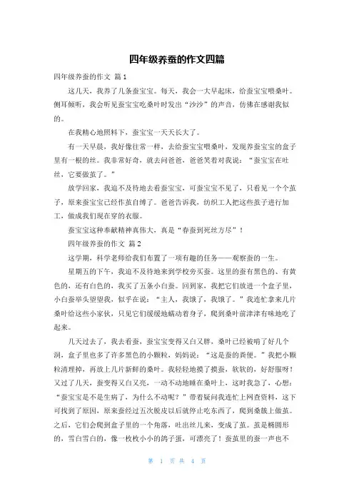 四年级养蚕的作文四篇