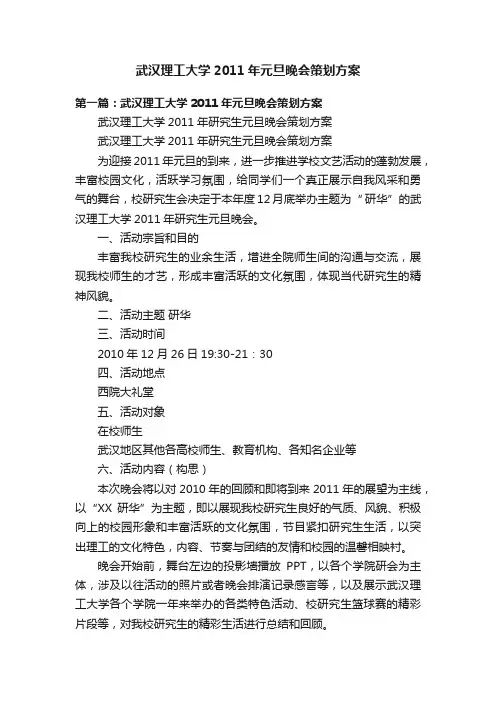 武汉理工大学2011年元旦晚会策划方案