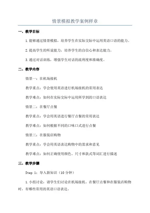情景模拟教学案例样章