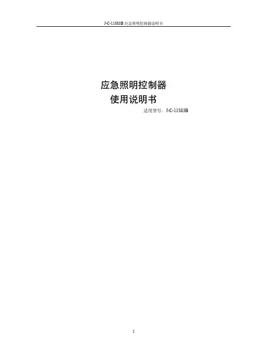 青鸟消防应急照明控制器J-C-11S83B说明书